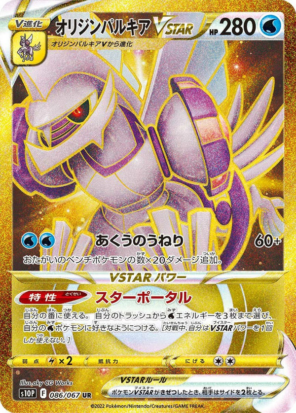 オリジンパルキアVSTAR(086/067)[UR]
