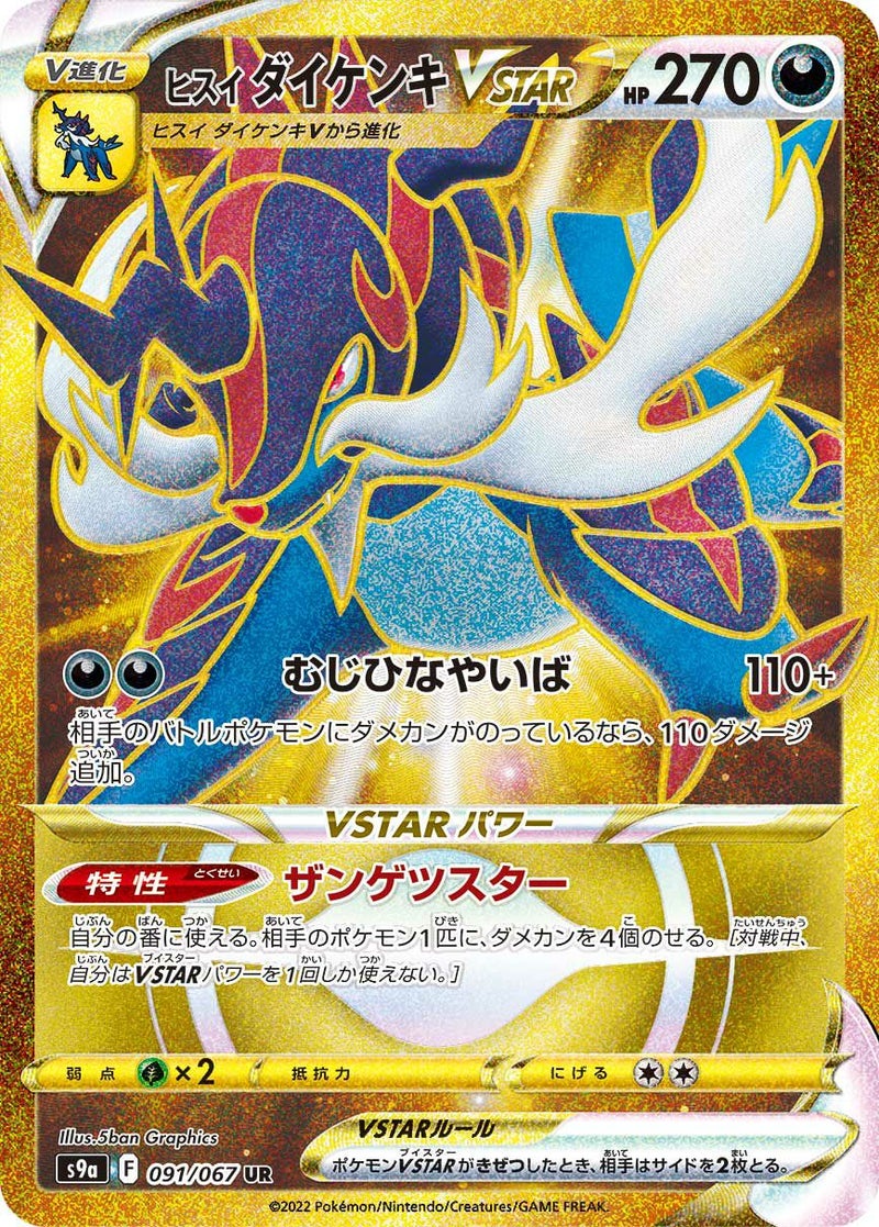 ヒスイダイケンキVSTAR(091/067)[UR]