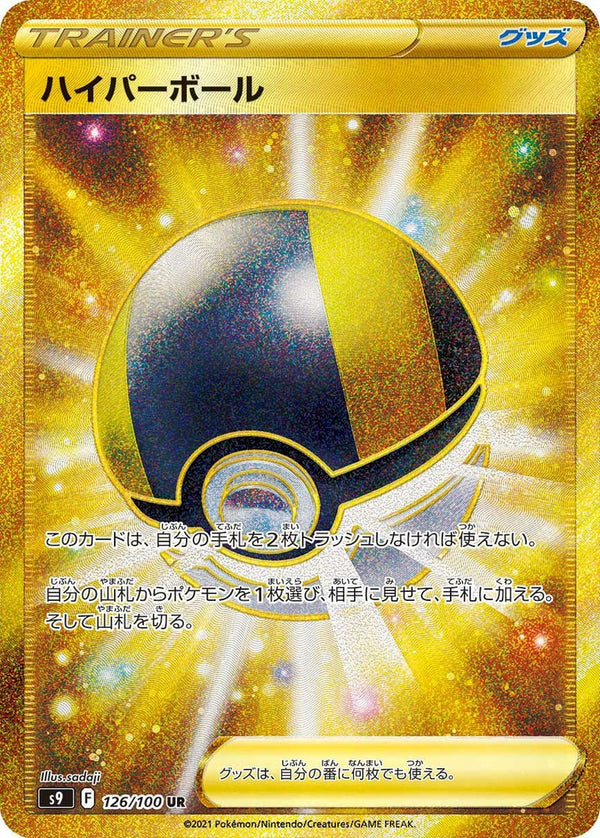 ハイパーボール(126/100)[UR]
