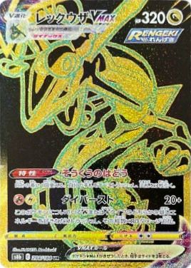 レックウザVMAX(284/184)[UR]