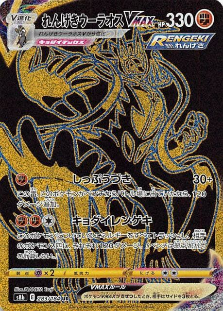 れんげきウーラオスVMAX(283/184)[UR]