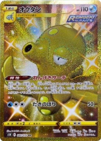 オクタン(089/070)[UR]