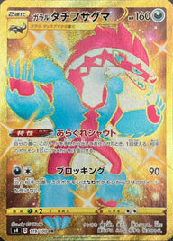 ガラルタチフサグマ(119/100)[UR]