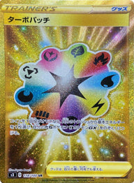 ターボパッチ(118/100)[UR]