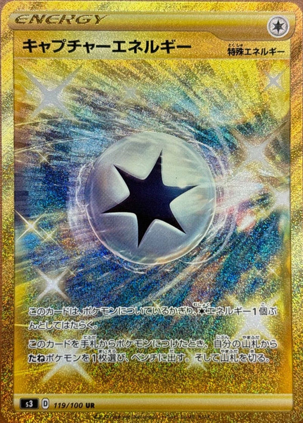 キャプチャーエネルギー(119/100)[UR]