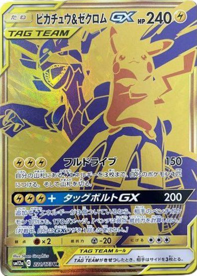 ピカチュウ&ゼクロムGX(221/173)[UR]