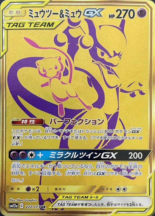 ミュウツー&ミュウGX(222/173)[UR]