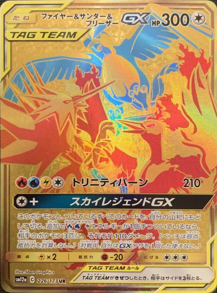 ファイヤー&サンダー&フリーザーGX(226/173)[UR]