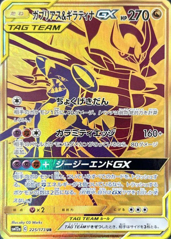 ガブリアス&ギラティナGX(225/173)[UR]