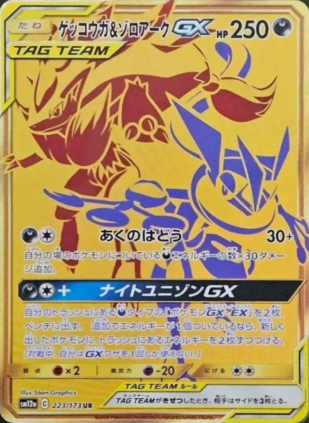 ゲッコウガ&ゾロアークGX(223/173)[UR]