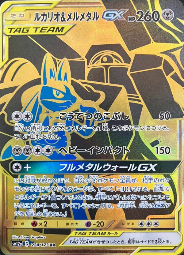 ルカリオ&メルメタルGX(224/173)[UR]