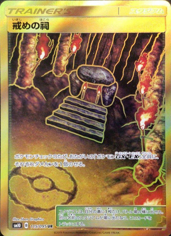 戒めの祠(115/095)[UR]