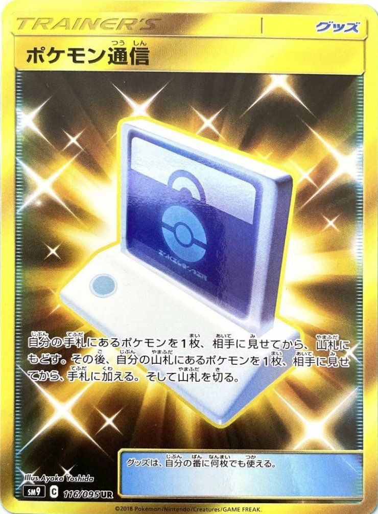 ポケモン通信(116/095)[UR]