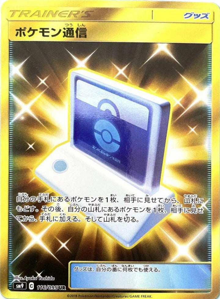 ポケモン通信(116/095)[UR]