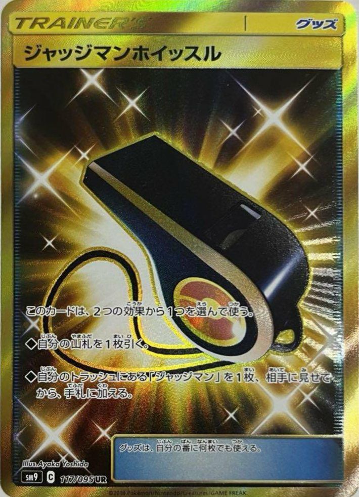 ジャッジマンホイッスル(117/095)[UR]
