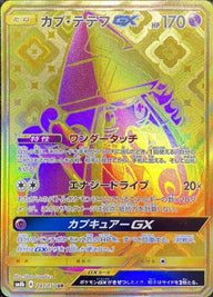 カプ・テテフGX(247/150)[UR]