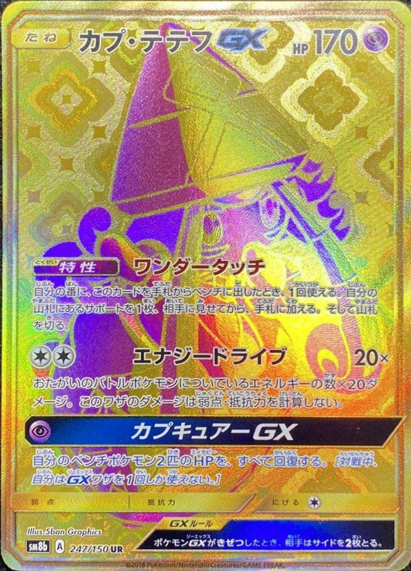 カプ・テテフGX(247/150)[UR]