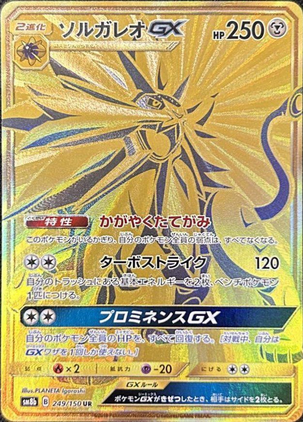 ソルガレオGX(249/150)[UR]