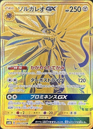 ソルガレオGX(249/150)[UR]