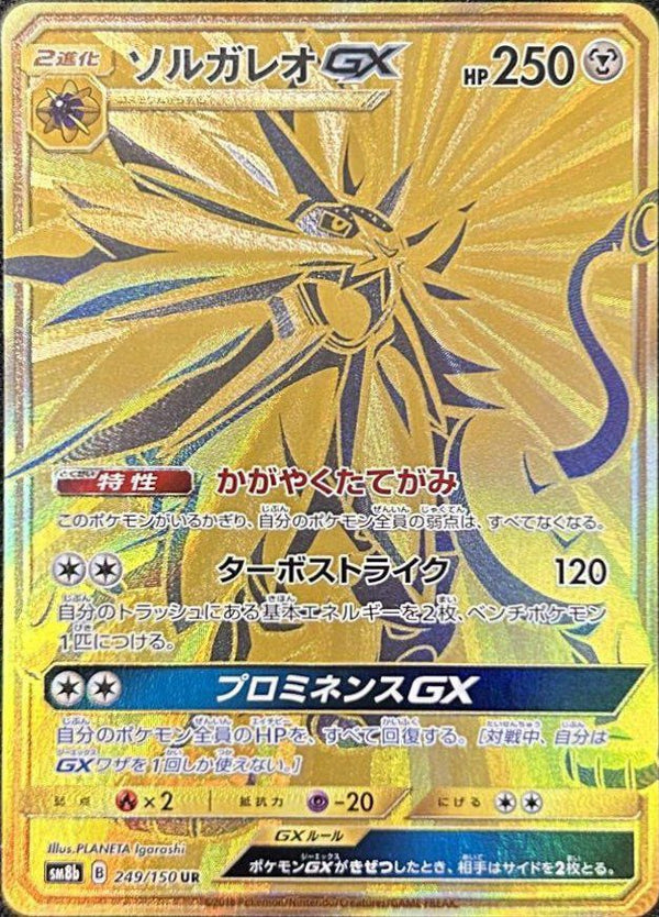 ソルガレオGX(249/150)[UR]