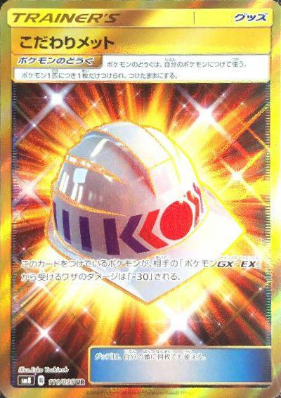 こだわりメット(111/095)[UR]