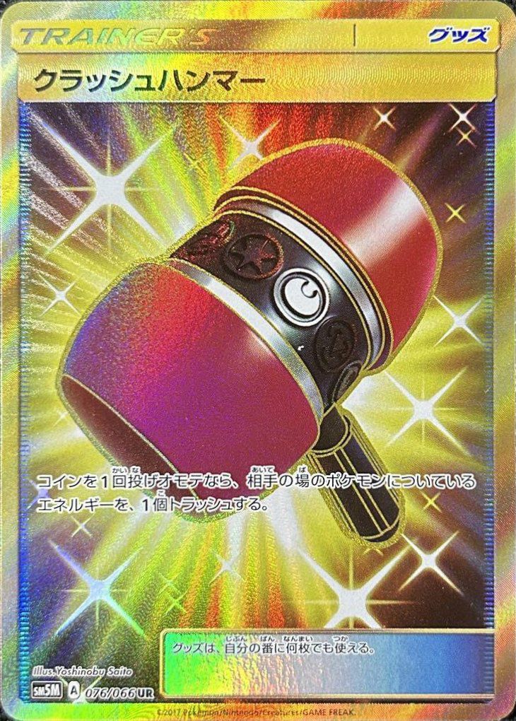 クラッシュハンマー(076/066)[UR]