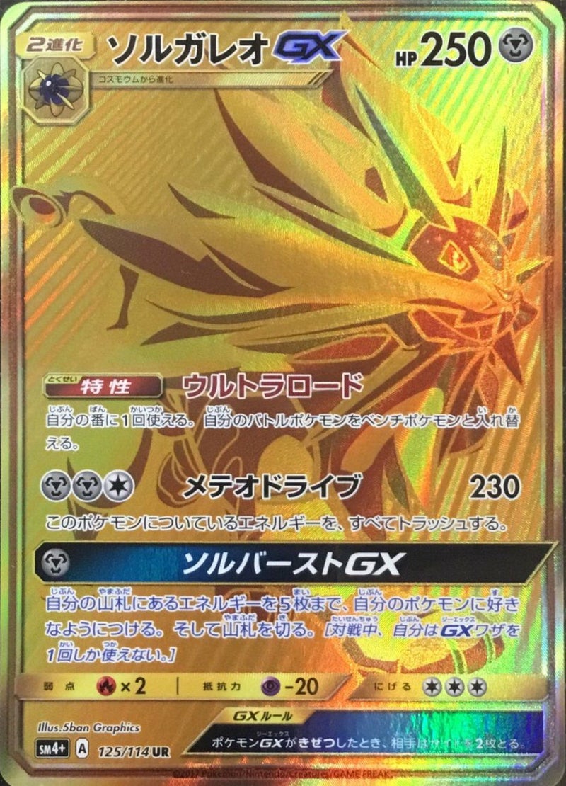 ソルガレオGX(125/114)[UR]
