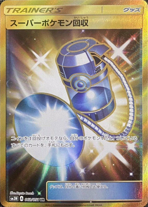 スーパーポケモン回収(062/051)[UR]
