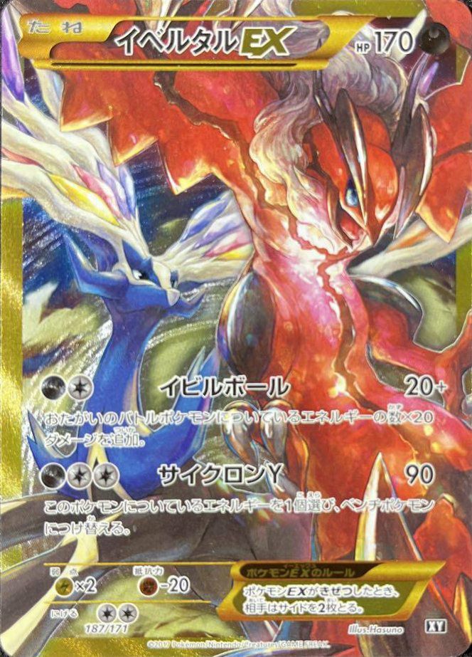 イベルタルEX(187/171)[UR]