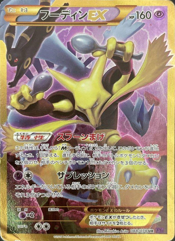 フーディンEX(088/078)[UR]