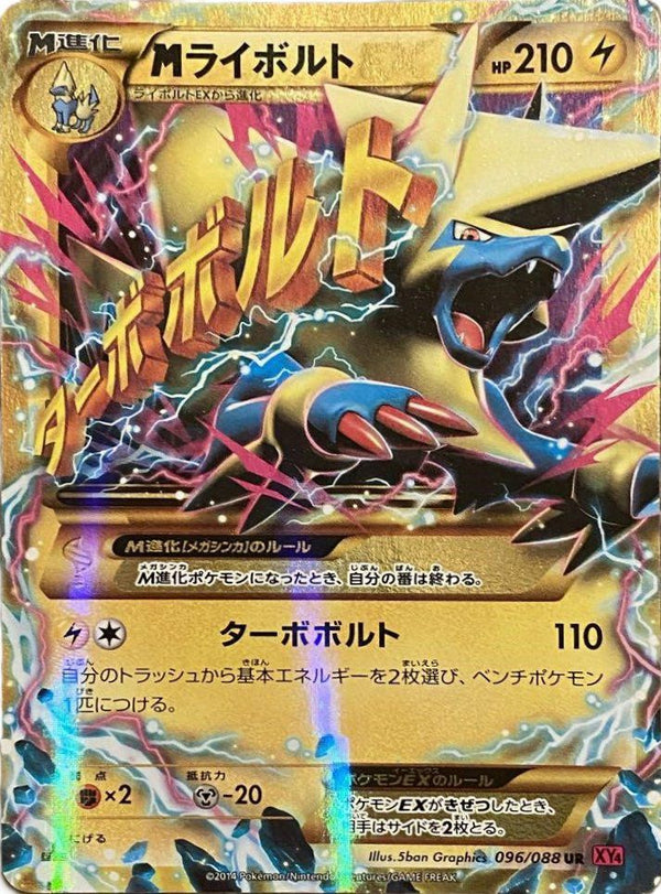 MライボルトEX(096/088)[UR]