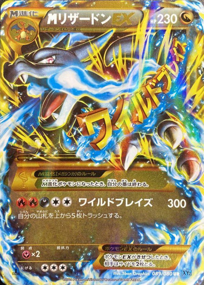 MリザードンEX(X)(089/080)[UR]
