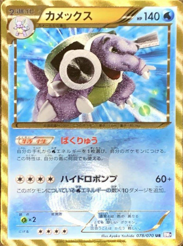 カメックス(078/070)[UR]