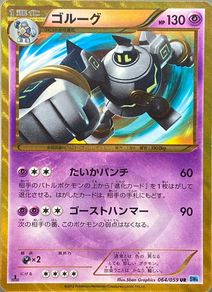 ゴルーグ(064/059)[UR]