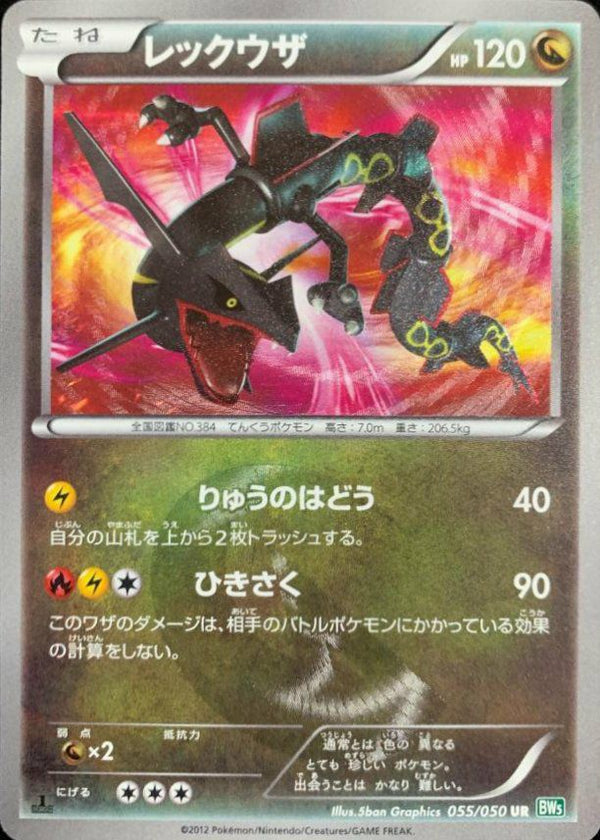レックウザ(055/050)[UR]