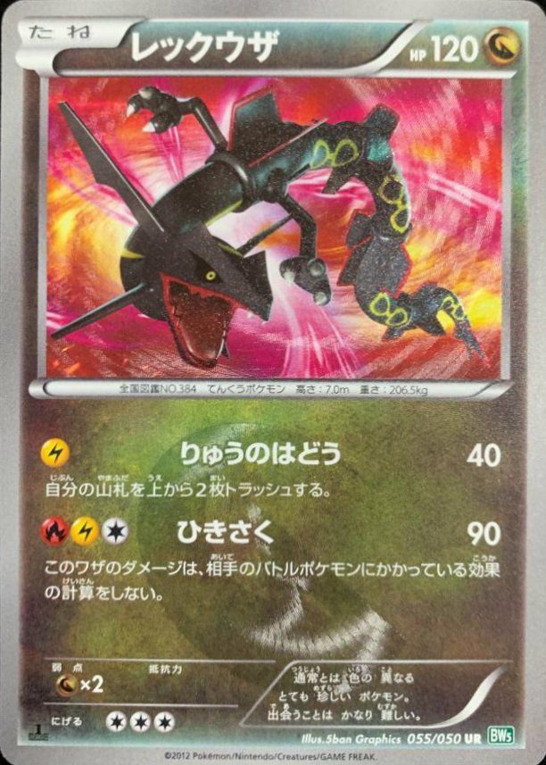 レックウザ(055/050)[UR]