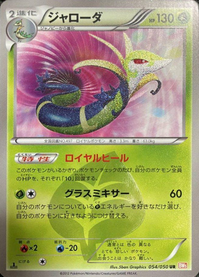 ジャローダ(054/050)[UR]