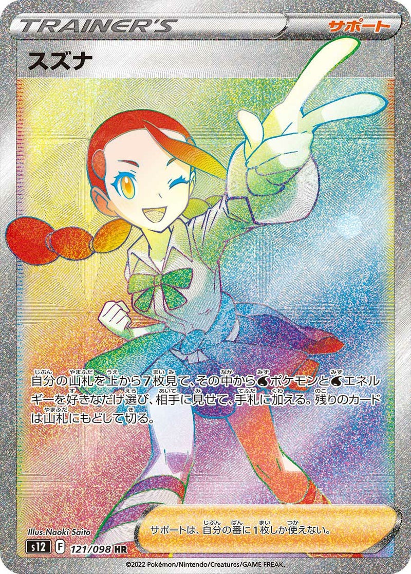スズナ(121/098)[HR]
