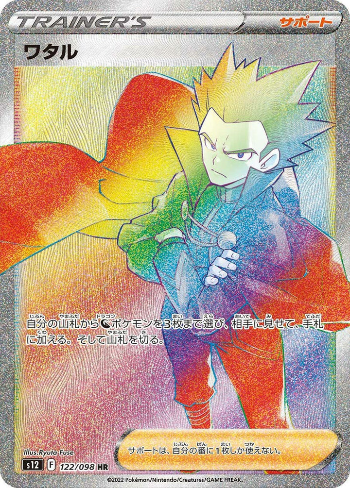 ワタル(122/098)[HR]