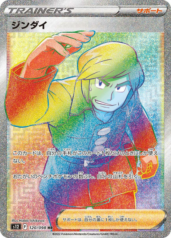 ジンダイ(120/098)[HR]