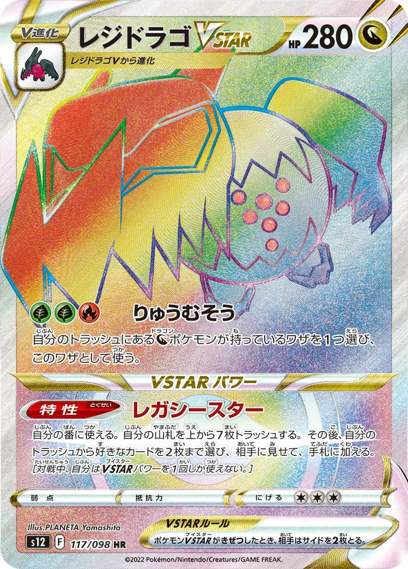 レジドラゴVSTAR(117/098)[HR]