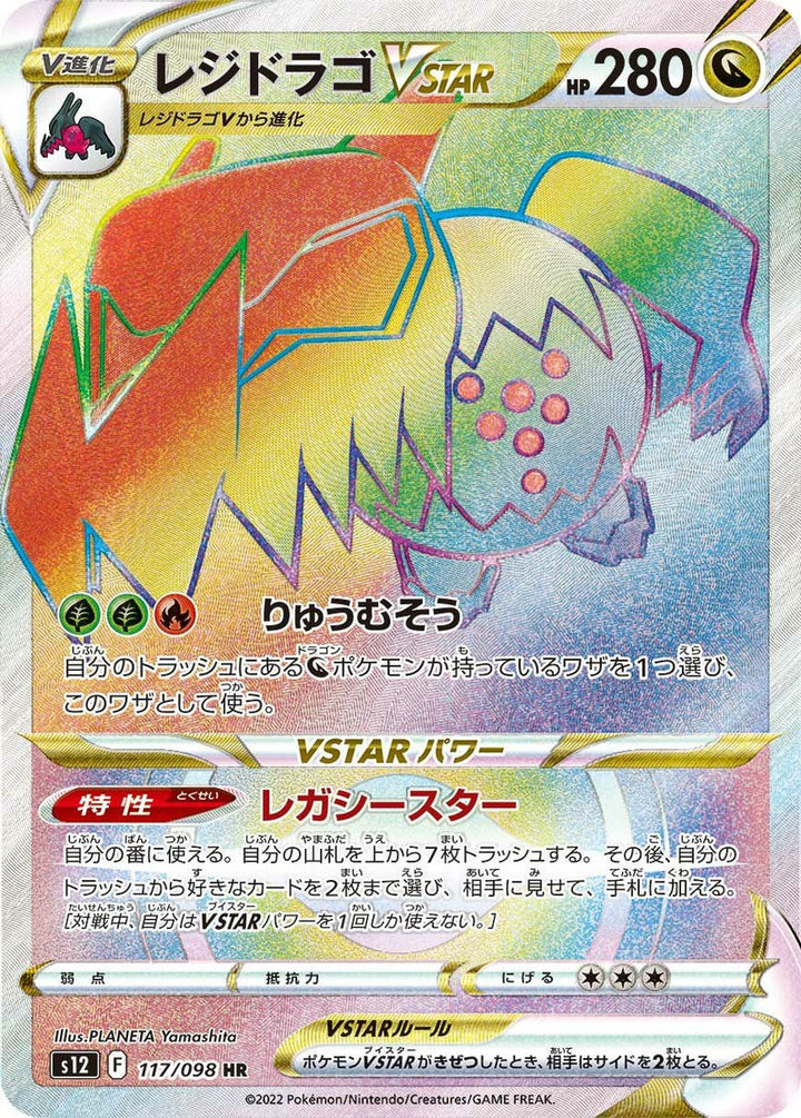 レジドラゴVSTAR(117/098)[HR]