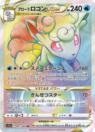 アローラロコンVSTAR(087/068)[HR]