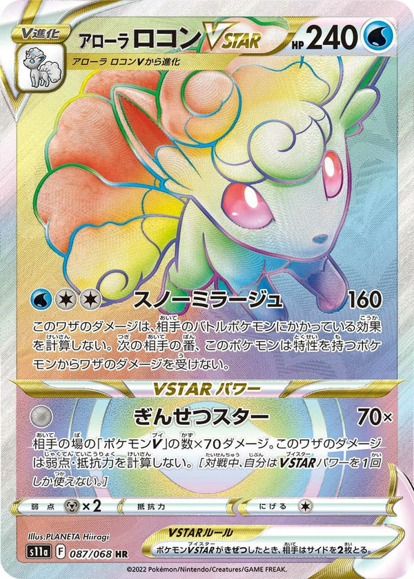 アローラロコンVSTAR(087/068)[HR]