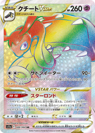 クチートVSTAR(088/068)[HR]