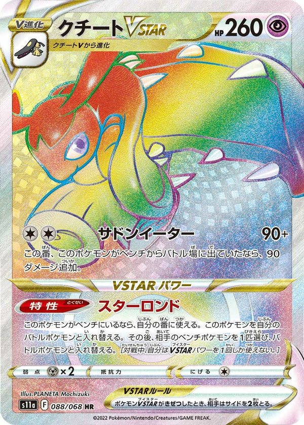 クチートVSTAR(088/068)[HR]
