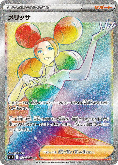 メリッサ(124/100)[HR]