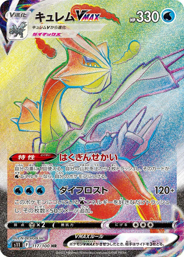 キュレムVMAX(117/100)[HR]
