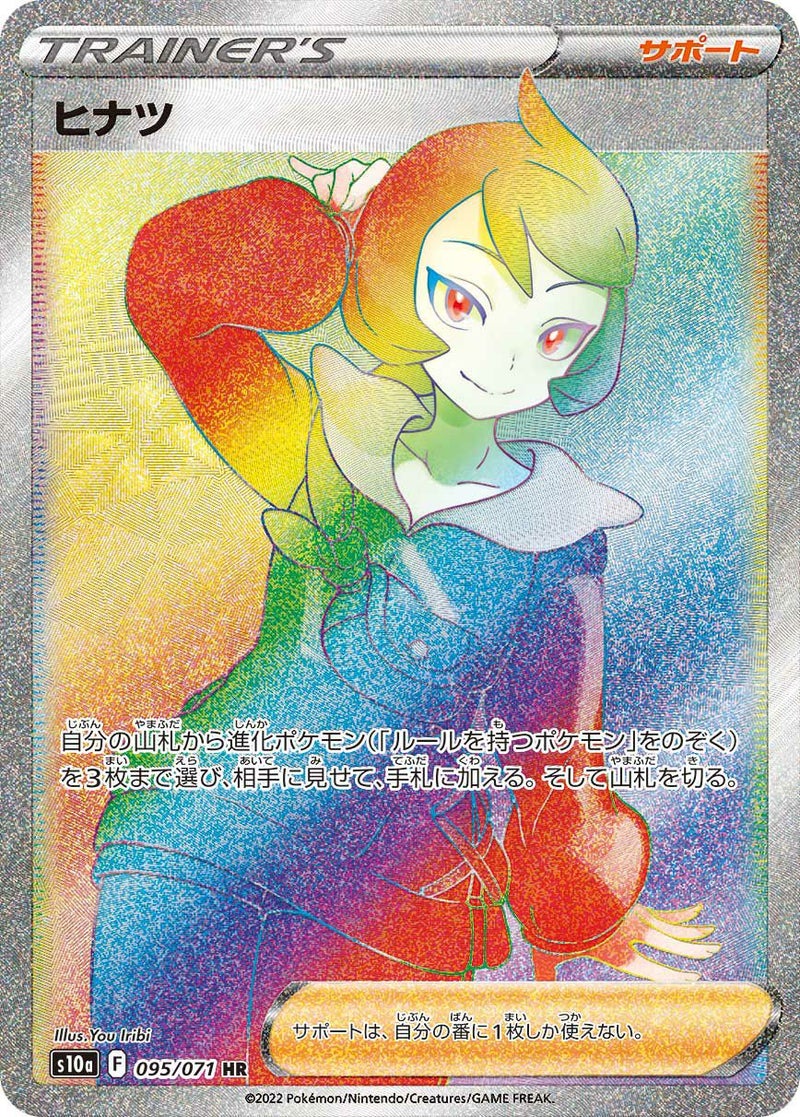 ヒナツ(095/071)[HR]