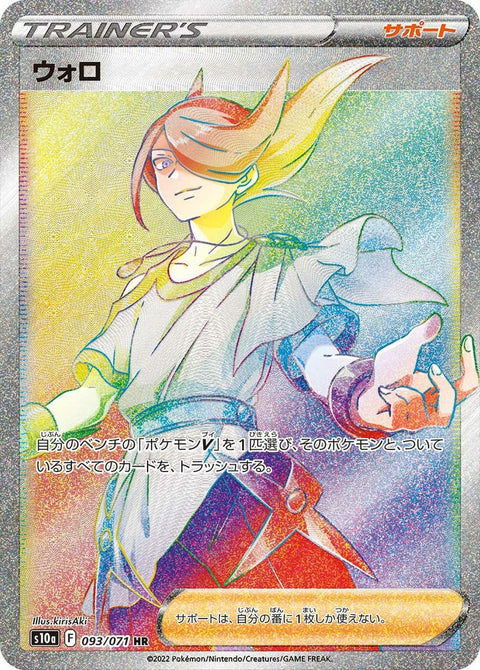 ウォロ(093/071)[HR]